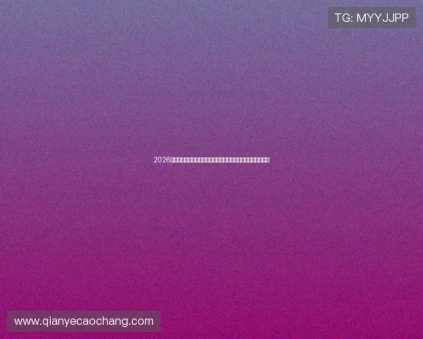 2026年世界杯美国与澳大利亚比赛城市最新资讯及比赛场馆详细介绍
